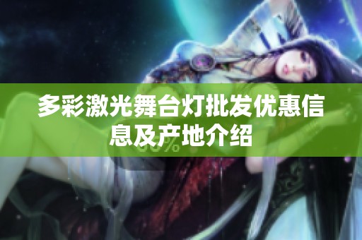 多彩激光舞台灯批发优惠信息及产地介绍