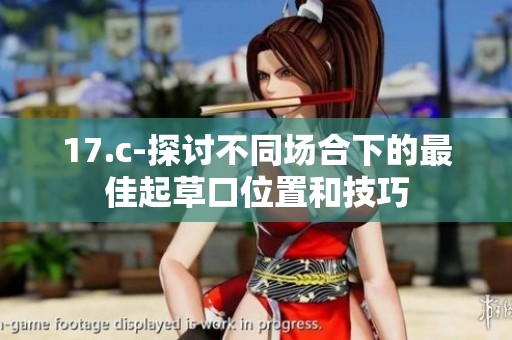 17.c-探讨不同场合下的最佳起草口位置和技巧
