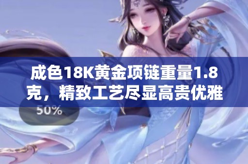 成色18K黄金项链重量1.8克，精致工艺尽显高贵优雅魅力