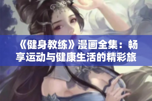 《健身教练》漫画全集：畅享运动与健康生活的精彩旅程