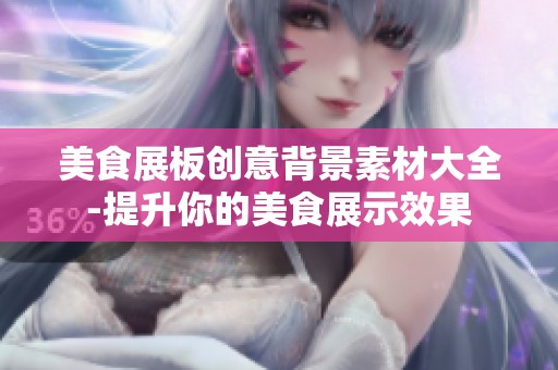 美食展板创意背景素材大全-提升你的美食展示效果