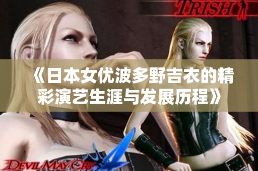 《日本女优波多野吉衣的精彩演艺生涯与发展历程》