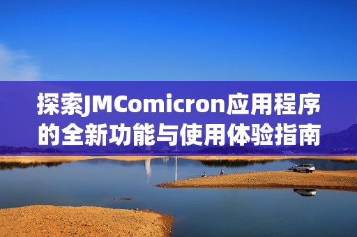 探索JMComicron应用程序的全新功能与使用体验指南