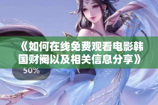 《如何在线免费观看电影韩国财阀以及相关信息分享》