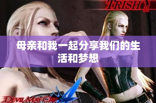 母亲和我一起分享我们的生活和梦想