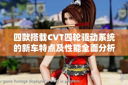 四款搭载CVT四轮驱动系统的新车特点及性能全面分析