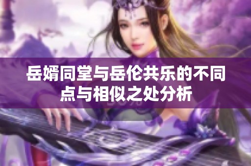 岳婿同堂与岳伦共乐的不同点与相似之处分析