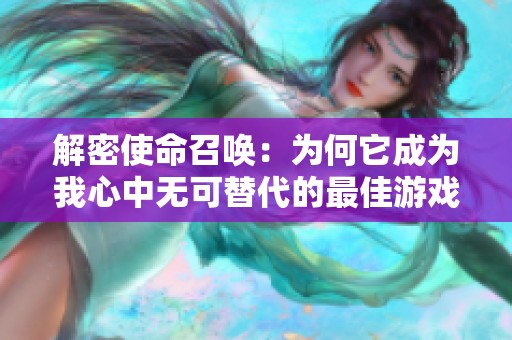 解密使命召唤：为何它成为我心中无可替代的最佳游戏