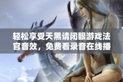 轻松享受天黑请闭眼游戏法官音效，免费看录音在线播放体验