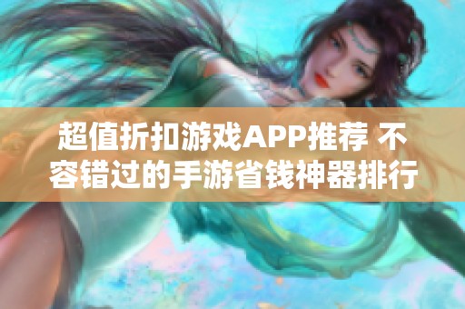 超值折扣游戏APP推荐 不容错过的手游省钱神器排行榜