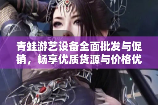青蛙游艺设备全面批发与促销，畅享优质货源与价格优惠