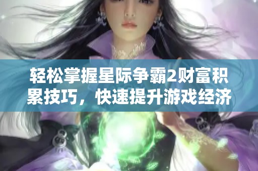 轻松掌握星际争霸2财富积累技巧，快速提升游戏经济实力