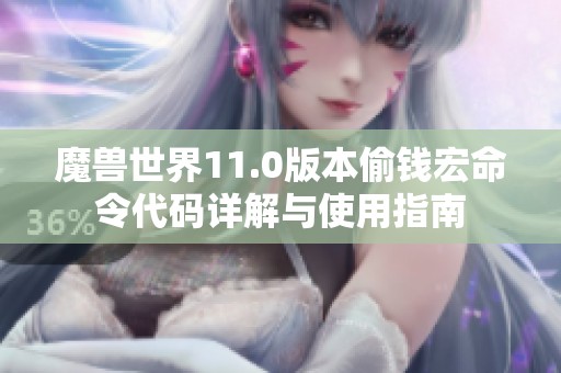 魔兽世界11.0版本偷钱宏命令代码详解与使用指南