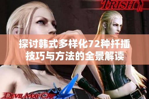 探讨韩式多样化72种扦插技巧与方法的全景解读