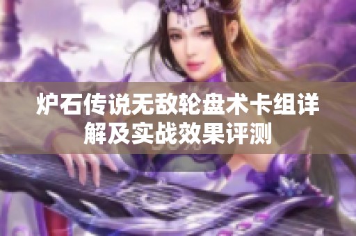 炉石传说无敌轮盘术卡组详解及实战效果评测