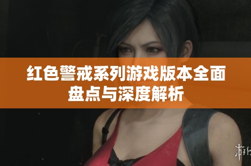 红色警戒系列游戏版本全面盘点与深度解析
