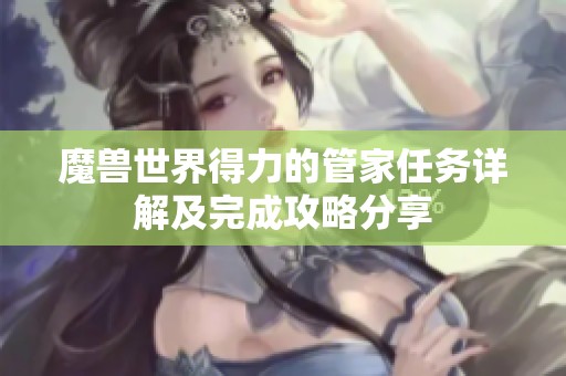 魔兽世界得力的管家任务详解及完成攻略分享