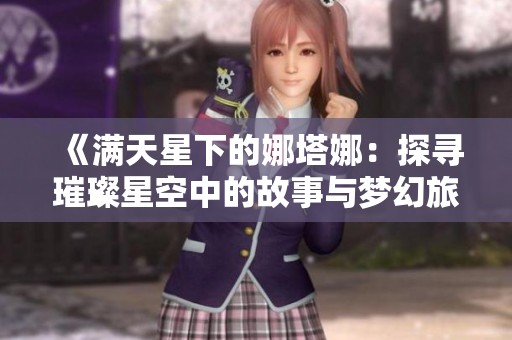 《满天星下的娜塔娜：探寻璀璨星空中的故事与梦幻旅程》