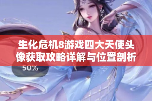生化危机8游戏四大天使头像获取攻略详解与位置剖析