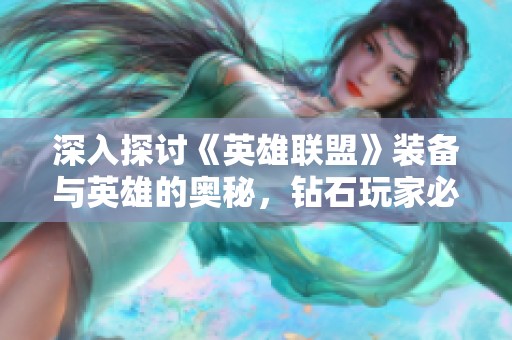 深入探讨《英雄联盟》装备与英雄的奥秘，钻石玩家必备知识揭秘