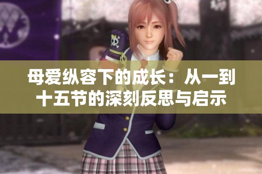 母爱纵容下的成长：从一到十五节的深刻反思与启示