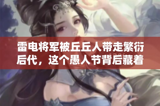 雷电将军被丘丘人带走繁衍后代，这个愚人节背后藏着怎样的真相