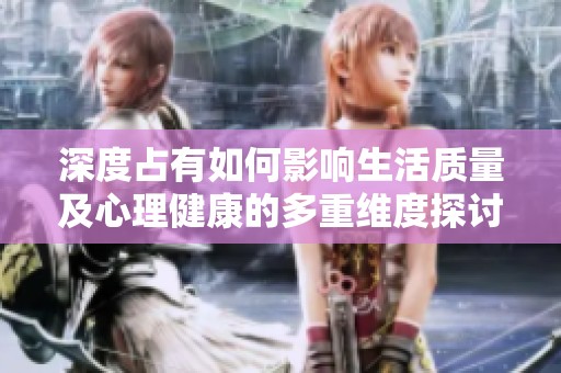深度占有如何影响生活质量及心理健康的多重维度探讨