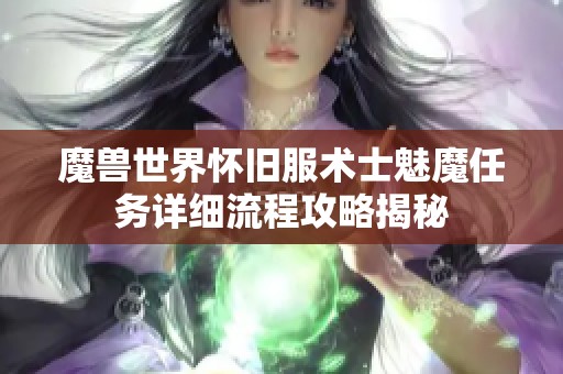 魔兽世界怀旧服术士魅魔任务详细流程攻略揭秘