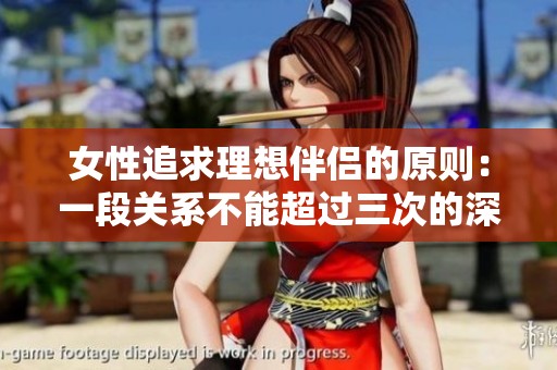 女性追求理想伴侣的原则：一段关系不能超过三次的深意解析