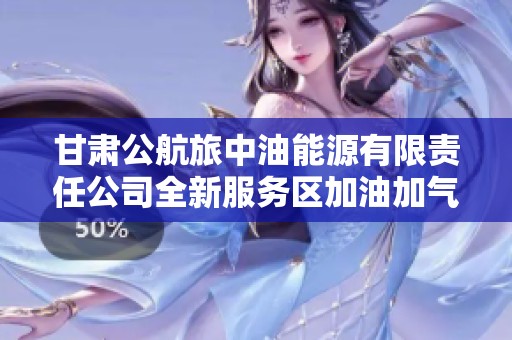 甘肃公航旅中油能源有限责任公司全新服务区加油加气站盛大开业