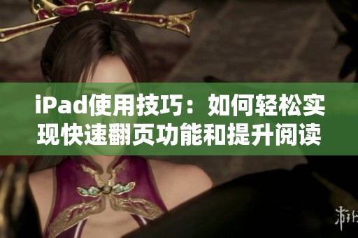 iPad使用技巧：如何轻松实现快速翻页功能和提升阅读体验