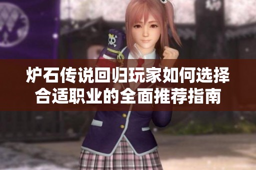 炉石传说回归玩家如何选择合适职业的全面推荐指南