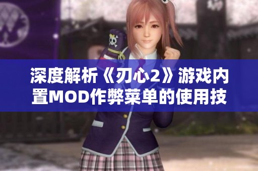 深度解析《刃心2》游戏内置MOD作弊菜单的使用技巧与效果