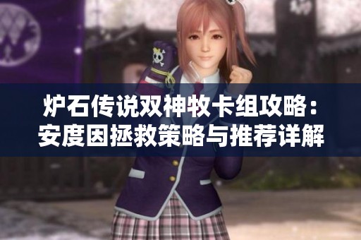 炉石传说双神牧卡组攻略：安度因拯救策略与推荐详解