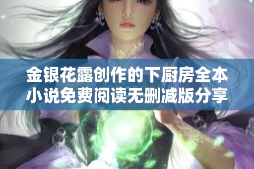 金银花露创作的下厨房全本小说免费阅读无删减版分享与推荐