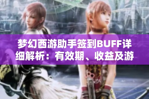 梦幻西游助手签到BUFF详细解析：有效期、收益及游戏策略探讨
