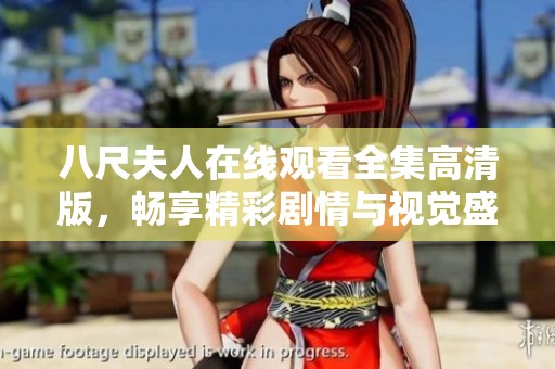 八尺夫人在线观看全集高清版，畅享精彩剧情与视觉盛宴