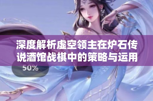 深度解析虚空领主在炉石传说酒馆战棋中的策略与运用技巧