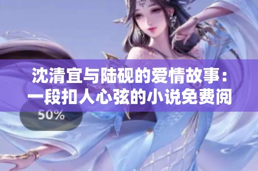 沈清宜与陆砚的爱情故事：一段扣人心弦的小说免费阅读之旅