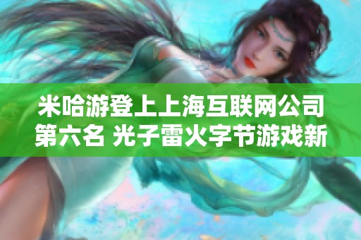 米哈游登上上海互联网公司第六名 光子雷火字节游戏新品即将上线