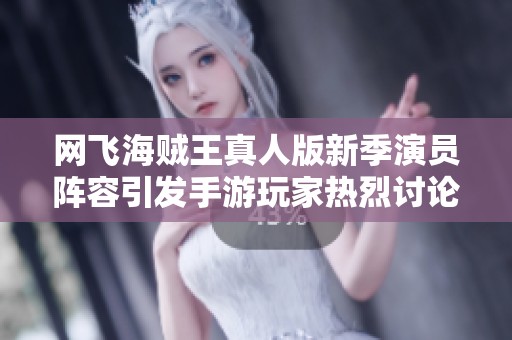 网飞海贼王真人版新季演员阵容引发手游玩家热烈讨论