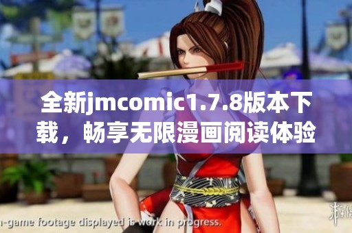全新jmcomic1.7.8版本下载，畅享无限漫画阅读体验，立即获取最新资源！