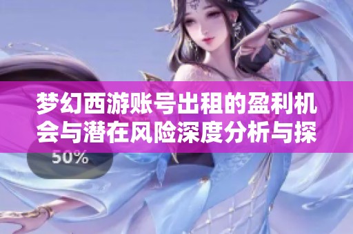 梦幻西游账号出租的盈利机会与潜在风险深度分析与探讨