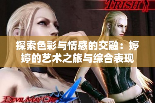 探索色彩与情感的交融：婷婷的艺术之旅与综合表现