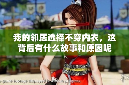 我的邻居选择不穿内衣，这背后有什么故事和原因呢
