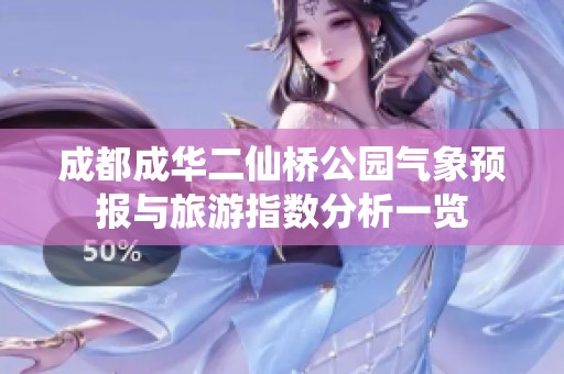 成都成华二仙桥公园气象预报与旅游指数分析一览