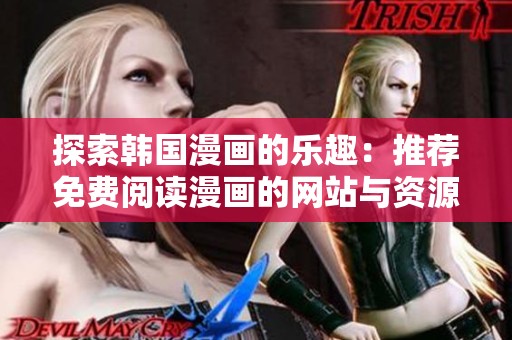 探索韩国漫画的乐趣：推荐免费阅读漫画的网站与资源