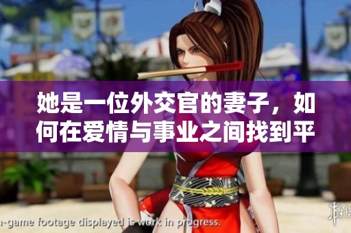 她是一位外交官的妻子，如何在爱情与事业之间找到平衡的故事