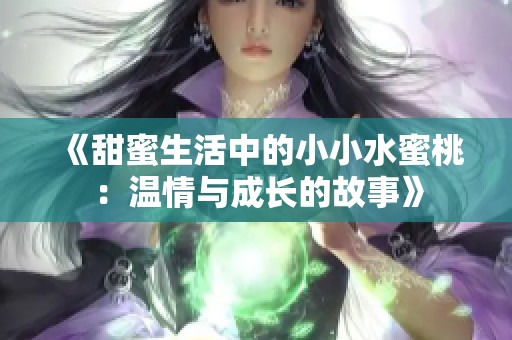 《甜蜜生活中的小小水蜜桃：温情与成长的故事》