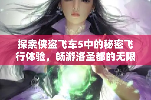 探索侠盗飞车5中的秘密飞行体验，畅游洛圣都的无限可能